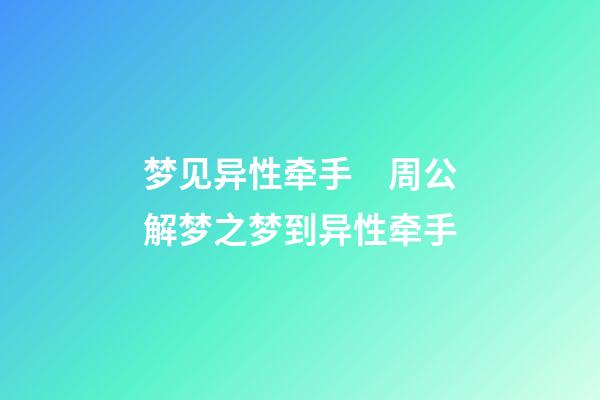 梦见异性牵手　周公解梦之梦到异性牵手